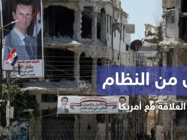 النظام السوري يتحدث عن تواصل رسمي مع أمريكا بحالة واحدة - وكالة ستيب نيوز