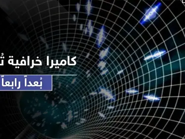 كاميرا "خرافية".. 70 تريليون لقطة بالثانية ستعطي بعدًا رابعًا من الرؤية - وكالة ستيب نيوز