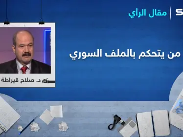 من يتحكم بالملف السوري ومن وضعه في مكان الاستعصاء - وكالة ستيب نيوز