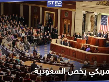 مجلس النواب الأمريكي يعترض على صفقة بيع أسلحة للسعودية.. وصحيفة تكشف السبب - وكالة ستيب نيوز