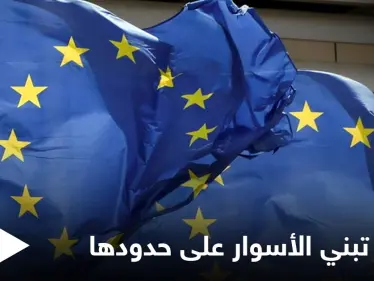 منعاً لتدفق اللاجئين.. دول أوروبية تطالب ببناء الأسوار لحماية حدود الاتحاد الأوروبي - وكالة ستيب نيوز