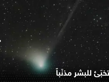 2023 تخبّئ للبشر مذنّباً آخر من شاهده الإنسان البدائي.. ماذا سيحدث؟ - وكالة ستيب نيوز