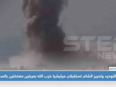 أنصار التوحيد وتحرير الشام تستقبلان ميليشيا حزب الله بعربتين مفخختين بالسكيك!! - وكالة ستيب نيوز