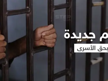 بالفيديو || تُهم جديدة تواجه الأسرى الفلسطينيون ومُظاهرات مُرتقبة في عدة دول دعماً لهم - وكالة ستيب نيوز