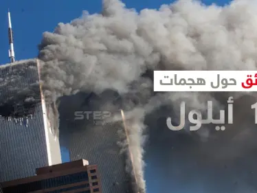 بالفيديو|| شاهد لحظة وقوع هجمات 11 أيلول على برجي التجارة العالمي بنيويورك قبل 20 عاماً وتعرف على العقل المدبر لهذا العمل - وكالة ستيب نيوز
