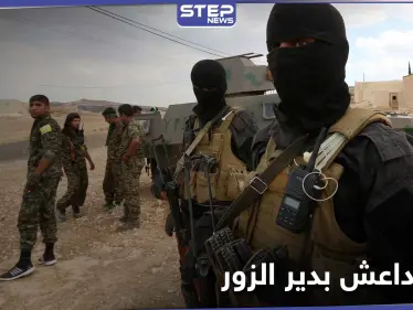 خلية لداعش في دير الزور.. تغتال قيادي سابق بقوات المعارضة وتهاجم حاجزاً لميليشيا قسد - وكالة ستيب نيوز