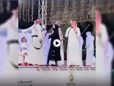 بالفيديو|| لحظة طرد فتاة اقتحمت مسرحاً في الباحة السعودية لأداء رقصة العرضة الشعبية مع الرجال - وكالة ستيب نيوز