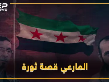 "المارعي" و"حجي مارع" ..صداقة درب وقصة ثورة - وكالة ستيب نيوز