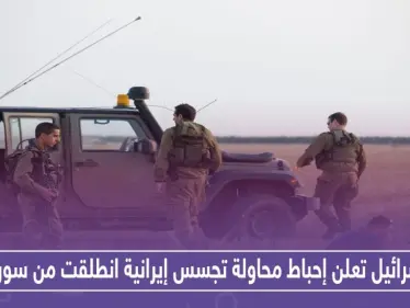 إسرائيل تعلن إحباط محاولة تجسس إيرانية انطلقت من سوريا - وكالة ستيب نيوز