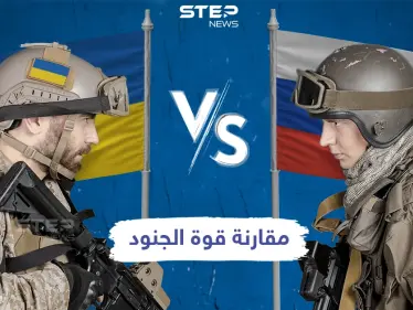 في ظل التوترات الحاصلة بين البلدين مقارنة عسكرية للقوى العاملة بين روسيا وأوكرانيا - وكالة ستيب نيوز