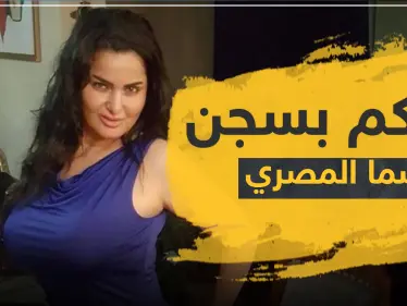لتحريضها على الفسق.. الحكم بالسجن لـ سما المصري وغرامة مالية كبيرة - وكالة ستيب نيوز