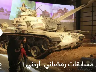 شاهد|| برنامج مسابقات رمضاني يثير غضب الشارع الأردني.. ومتحف الدبابات الملكي يرد - وكالة ستيب نيوز