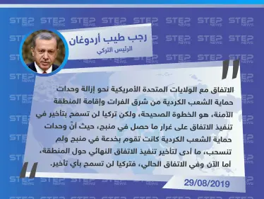الرئيس التركي: لن نسمح بأي مماطلة من قبل الولايات المتحدة في تنفيذ بنود إقامة المنطقة الآمنة في شمال شرقي سوريا - وكالة ستيب نيوز