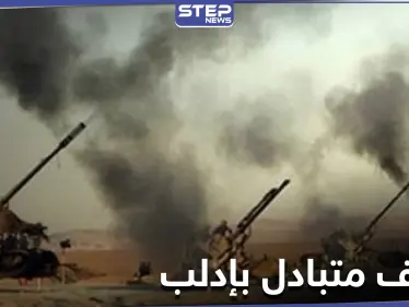 قتلى من الطرفين.. تبادل للقصف المدفعي والصاروخي بين النظام السوري والمعارضة على جبهات إدلب واللاذقية - وكالة ستيب نيوز