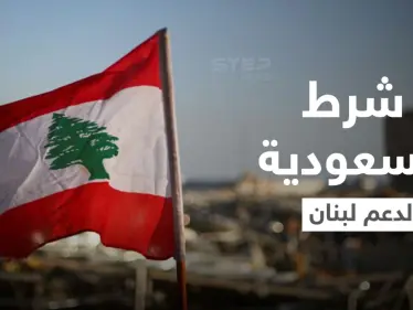 السعودية تضع شرطاً مرتبط بـ "حزب الله" لدعم لبنان.. وإيران تتعهد بـ"فك الحصار" - وكالة ستيب نيوز