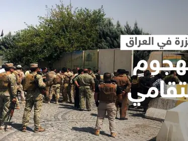 بالفيديو || مقتل 11 شخصاً في "هجوم طائفي" رداً على اعتداء تبناه داعش شرق العراق - وكالة ستيب نيوز