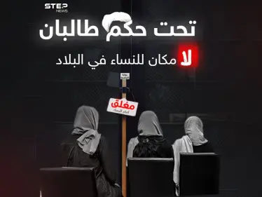 بعدما سمحت بالتعليم عند سيطرتها على أفغانستان .. طالبان تضيق الخناق وتحظر التعليم الجامعي - وكالة ستيب نيوز