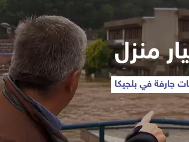 بالفيديو|| لحظة انهيار منزل على الهواء مباشرة خلال لقاء مع عمدة إحدى المدن البلجيكية - وكالة ستيب نيوز