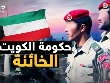 حكومة دامت سبعة أيام فقط وقدمت الكويت على طبق من ذهب لصدام حسين - وكالة ستيب نيوز