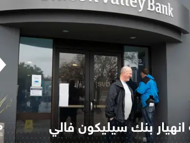 وكالة: "إجراءات أمريكية جوهرية" متوقعة للتعامل مع انهيار بنك سيليكون فالي - وكالة ستيب نيوز