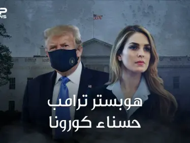 هوب هيكس حسناء البيت الأبيض ومنافسة ميلانيا وإيفانكا تعرف على ناقلة عدوى كورونا لأسرة ترامب - وكالة ستيب نيوز