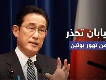 اليابان تؤكد جدية قرار بوتين باستخدام الأسلحة النووية وتحذر من العواقب - وكالة ستيب نيوز