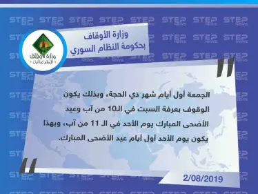 وزارة الأوقاف في حكومة النظام السوري تُعلن يوم الأحد الموافق لـ 11 من آب الجاري، أول أيام عيد الأضحى المبارك - وكالة ستيب نيوز