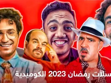 مسلسلات رمضان 2023 الكوميدية .. ابتسم بعد عناء الصيام - وكالة ستيب نيوز