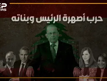 بنات عون: "أنا جوزي أقوى من جوزك" .. قصة الخلاف داخل قصر رئيس لبنان على الخلافة - وكالة ستيب نيوز