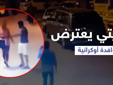 بالفيديو|| رجل كويتي يعترض وافدة أوكرانية وسط الطريق ويحاول الاعتداء عليها.. والسلطات تقبض عليه - وكالة ستيب نيوز