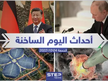 ملخص أخبار اليوم – الجمعة 04/11/2022 - وكالة ستيب نيوز