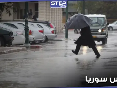 توقعات طقس سوريا ومنخفض جوي جديد منتصف هذا الأسبوع - وكالة ستيب نيوز