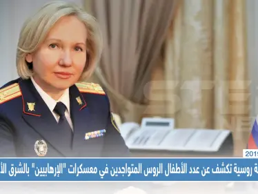 مسؤولة روسية تكشف عن عدد الأطفال الروس المتواجدين في معسكرات "الإرهابيين" بالشرق الأوسط!! - وكالة ستيب نيوز