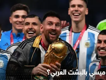 ميسي يكشف ما فعله بـ" بشت التتويج" بعد كأس العالم ويتحدث عن عودته لبرشلونة - وكالة ستيب نيوز