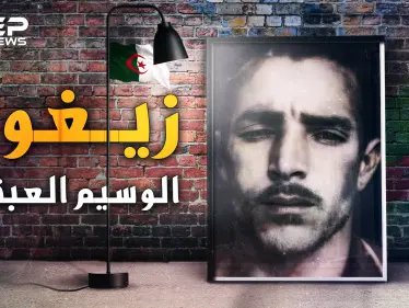 زيغود يوسف العبقري الذي خطط لهجمات أغسطس 54 وأسقط الفرنسيين بالجزائر - وكالة ستيب نيوز