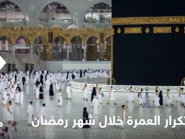 السعودية.. قرار يمنع تكرار أداء العمرة خلال شهر رمضان - وكالة ستيب نيوز