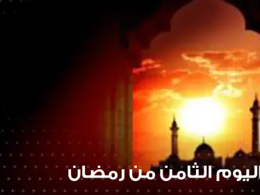دعاء اليوم الثامن من رمضان : دعاء الحصول على فضل صيام رمضان وقيامه - وكالة ستيب نيوز