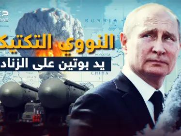 قريبا قد ترى نووي مستخدم... روسيا تضع خيار "النووي التكتيكي" على الطاولة فاستعد للدمار الكبير - وكالة ستيب نيوز