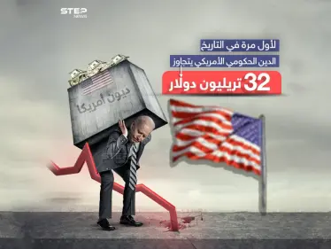 الدين الحكومي الأمريكي يضع بايدن في ورطة بعد تجاوزه  32 تريليون دولار - وكالة ستيب نيوز