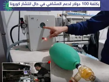 لدعم المشافي مع انتشار كورونا تصنيع جهاز تنفس صناعي بريف حلب - وكالة ستيب نيوز