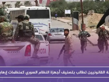 هيئة القانونيين تطالب بتصنيف أجهزة النظام السوري كمنظمات إرهابية، ومحامٍ يشرح لستيب. - وكالة ستيب نيوز