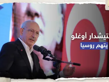 "كفوا أيديكم عن تركيا".. كليتشدار أوغلو يوجه اتهاماً لروسيا - وكالة ستيب نيوز