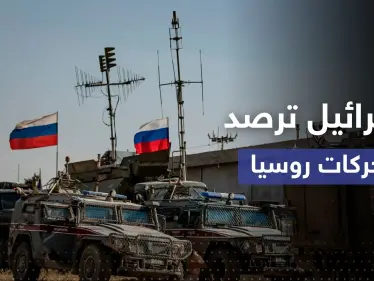 تقرير أمريكي يكشف ما تسحبه روسيا من سوريا إلى أوكرانيا وإسرائيل ترصده - وكالة ستيب نيوز