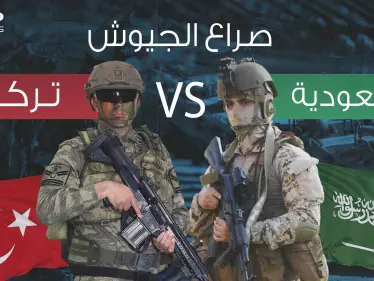 صراع الجيوش || مقارنة عسكرية كيف تفوقت تركيا على السعودية في سلم الترتيب - وكالة ستيب نيوز