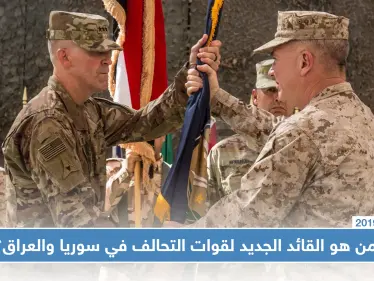 الجيش الأمريكي يعيّن قائدًا جديدًا لقوات التحالف الدولي في سوريا والعراق - وكالة ستيب نيوز