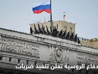 وزارة الدفاع الروسية تعلن تنفيذ ضربات جديدة على أوكرانيا.. ومسؤول يكشف الأضرار - وكالة ستيب نيوز