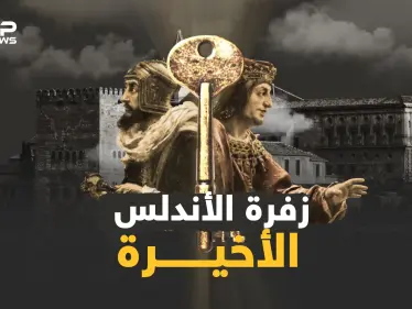 وثائقي سقوط الأندلس..الأسباب الحقيقية لضياع فردوس المسلمين من ولادة حتى عائشة.. وزفرة العربي الأخيرة - وكالة ستيب نيوز
