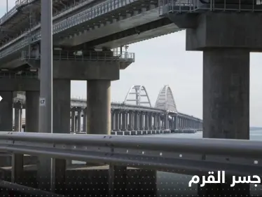 وثيقة تكشف موعداً "مفاجئاً" لإصلاح جسر القرم.. وموسكو تحصل على "معلومات استخباراتية" بشأن نورد ستريم - وكالة ستيب نيوز