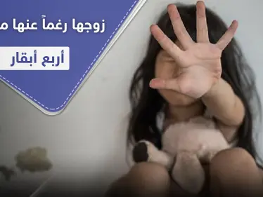 مقابل أربع أبقارٍ لأبيها.. طفلة كينية تتزوج من رجلين أحدهما 51 عاماً بأقل من شهر - وكالة ستيب نيوز