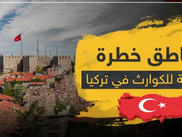 بقرار رئاسي.. تركيا تصنف هذه المناطق المعرضة لخطر الكوارث - وكالة ستيب نيوز